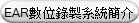 EAR數位錄製系統簡介